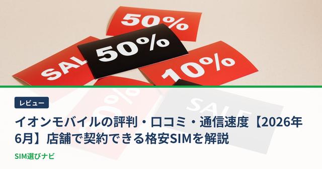 イオンモバイルの評判・口コミ・通信速度【2026年6月】店舗で契約できる格安SIMを解説