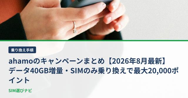 ahamoのキャンペーンまとめ【2026年8月最新】データ40GB増量・SIMのみ乗り換えで最大20,000ポイント