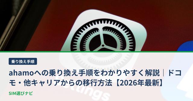 ahamoへの乗り換え手順をわかりやすく解説｜ドコモ・他キャリアからの移行方法【2026年最新】