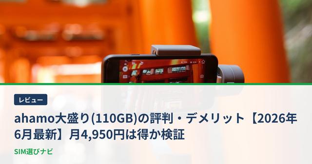 ahamo大盛り(110GB)の評判・デメリット【2026年6月最新】月4,950円は得か検証