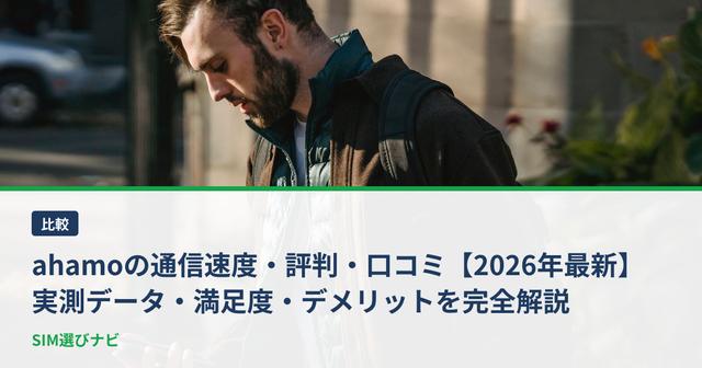 ahamoの通信速度・評判・口コミ【2026年最新】実測データ・満足度・デメリットを完全解説