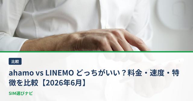 ahamo vs LINEMO どっちがいい？料金・速度・特徴を比較【2026年6月】