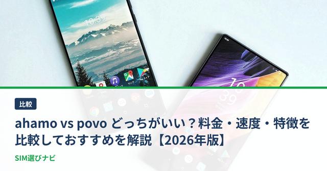 ahamo vs povo どっちがいい？料金・速度・特徴を比較しておすすめを解説【2026年版】