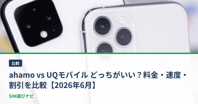 ahamo vs UQモバイル どっちがいい？料金・速度・割引を比較【2026年6月】