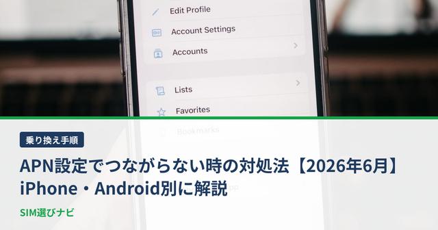 APN設定でつながらない時の対処法【2026年6月】iPhone・Android別に解説