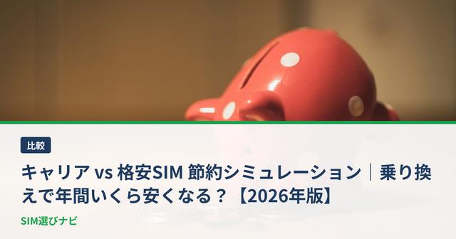 キャリア vs 格安SIM 節約シミュレーション｜乗り換えで年間いくら安くなる？【2026年版】