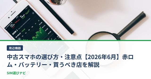 中古スマホの選び方・注意点【2026年6月】赤ロム・バッテリー・買うべき店を解説