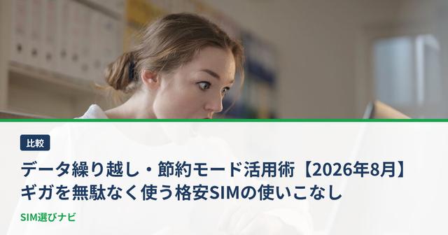 データ繰り越し・節約モード活用術【2026年6月】ギガを無駄なく使う格安SIMの使いこなし