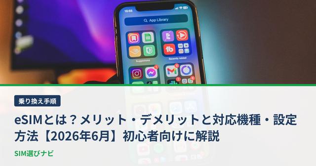 eSIMとは？メリット・デメリットと対応機種・設定方法【2026年6月】初心者向けに解説