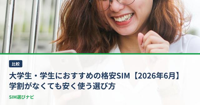 大学生・学生におすすめの格安SIM【2026年6月】学割がなくても安く使う選び方
