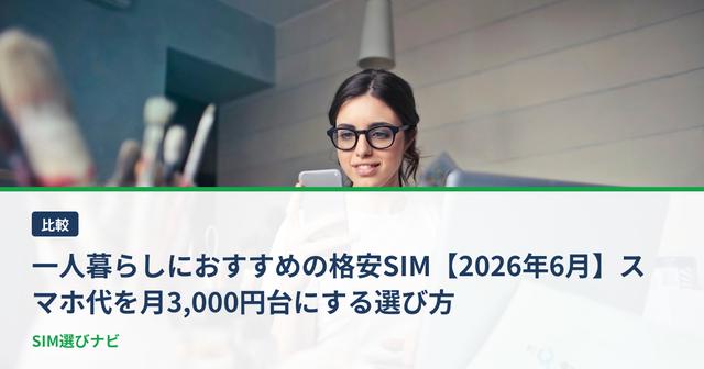 一人暮らしにおすすめの格安SIM【2026年6月】スマホ代を月3,000円台にする選び方
