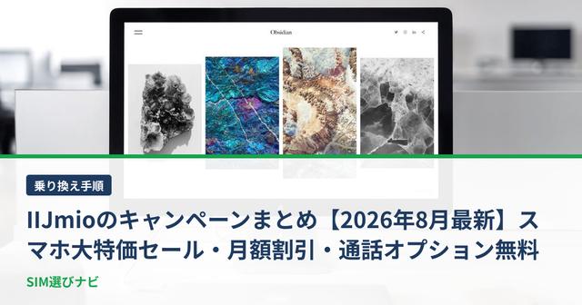 IIJmioのキャンペーンまとめ【2026年8月最新】スマホ大特価セール・月額割引・通話オプション無料