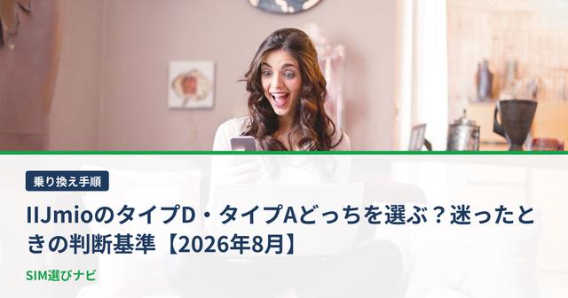 IIJmioのタイプD・タイプAどっちを選ぶ？迷ったときの判断基準【2026年8月】