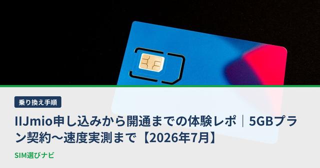 IIJmio申し込みから開通までの体験レポ｜5GBプラン契約〜速度実測まで【2026年7月】