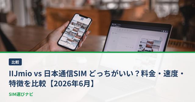 IIJmio vs 日本通信SIM どっちがいい？料金・速度・特徴を比較【2026年6月】