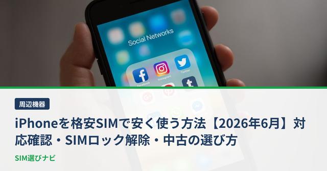 iPhoneを格安SIMで安く使う方法【2026年6月】対応確認・SIMロック解除・中古の選び方