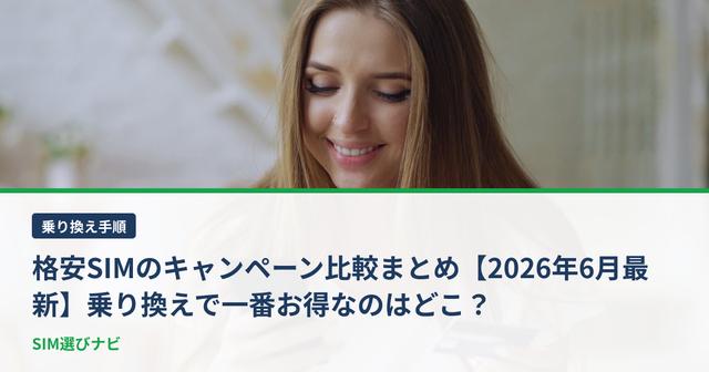 格安SIMのキャンペーン比較まとめ【2026年6月最新】乗り換えで一番お得なのはどこ？