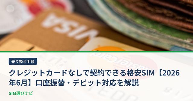 クレジットカードなしで契約できる格安SIM【2026年6月】口座振替・デビット対応を解説