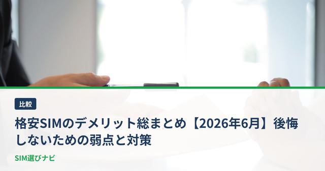 格安SIMのデメリット総まとめ【2026年6月】後悔しないための弱点と対策
