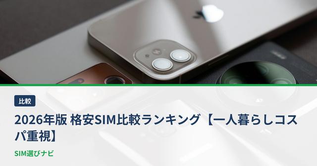 2026年版 格安SIM比較ランキング【一人暮らしコスパ重視】