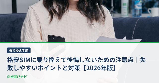 格安SIMに乗り換えて後悔しないための注意点｜失敗しやすいポイントと対策【2026年版】