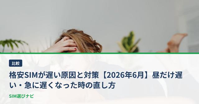 格安SIMが遅い原因と対策【2026年6月】昼だけ遅い・急に遅くなった時の直し方