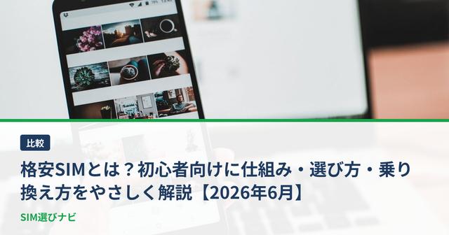格安SIMとは？初心者向けに仕組み・選び方・乗り換え方をやさしく解説【2026年6月】