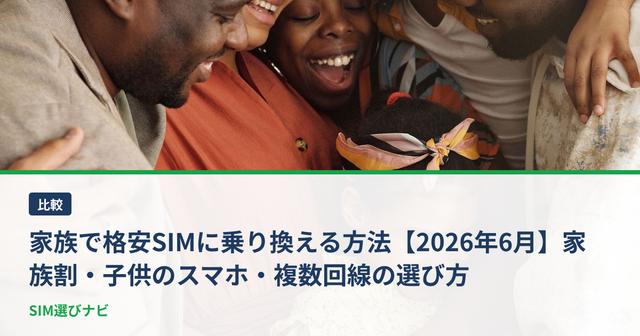 家族で格安SIMに乗り換える方法【2026年6月】家族割・子供のスマホ・複数回線の選び方