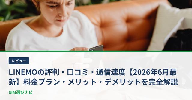 LINEMOの評判・口コミ・通信速度【2026年6月最新】料金プラン・メリット・デメリットを完全解説