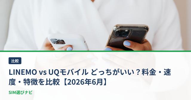 LINEMO vs UQモバイル どっちがいい？料金・速度・特徴を比較【2026年6月】