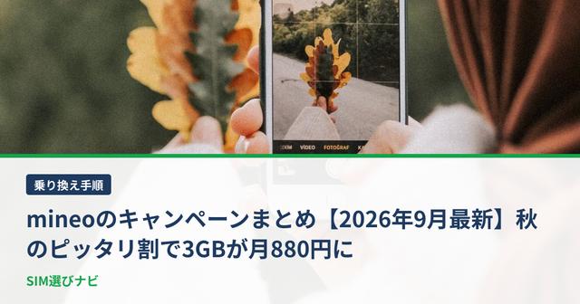 mineoのキャンペーンまとめ【2026年9月最新】秋のピッタリ割で3GBが月880円に