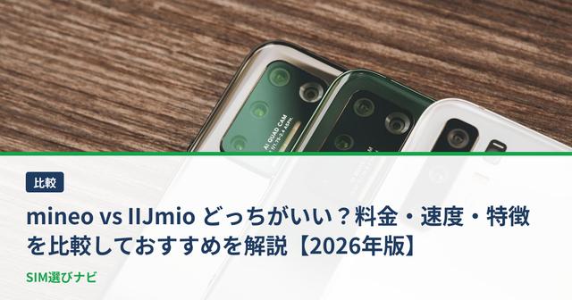mineo vs IIJmio どっちがいい？料金・速度・特徴を比較しておすすめを解説【2026年版】