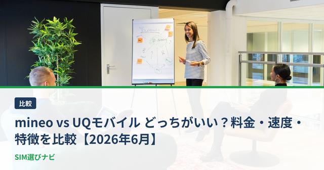mineo vs UQモバイル どっちがいい？料金・速度・特徴を比較【2026年6月】