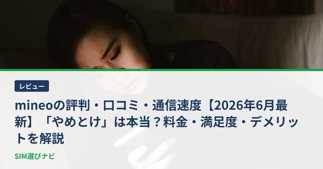 mineoの評判・口コミ・通信速度【2026年6月最新】「やめとけ」は本当？料金・満足度・デメリットを解説