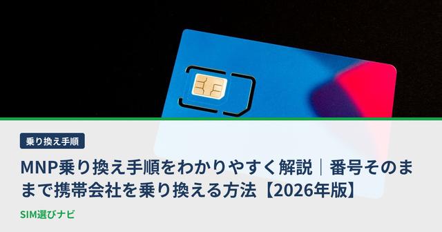 MNP乗り換え手順をわかりやすく解説｜番号そのままで携帯会社を乗り換える方法【2026年版】