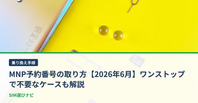 MNP予約番号の取り方【2026年6月】ワンストップで不要なケースも解説