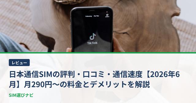 日本通信SIMの評判・口コミ・通信速度【2026年6月】月290円〜の料金とデメリットを解説