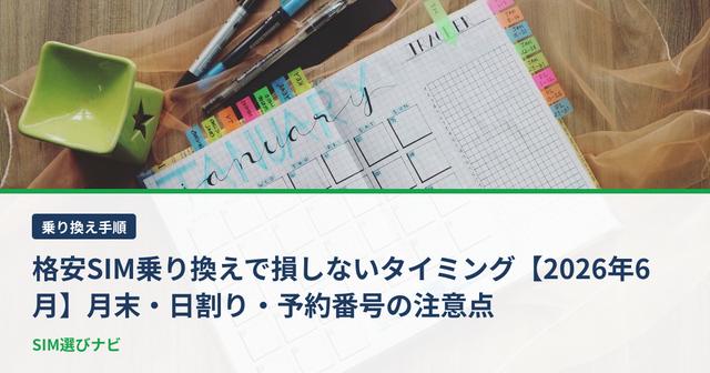格安SIM乗り換えで損しないタイミング【2026年6月】月末・日割り・予約番号の注意点