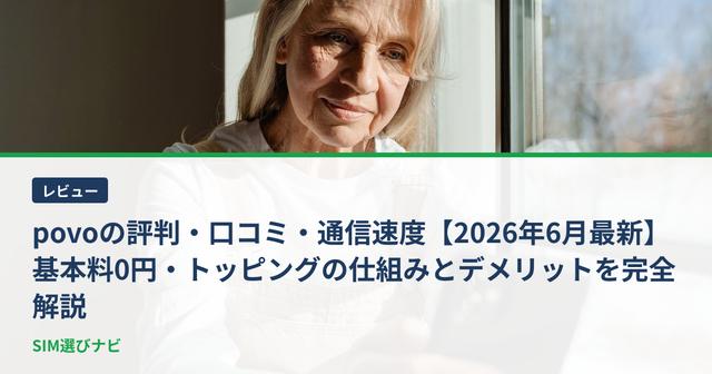 povoの評判・口コミ・通信速度【2026年6月最新】基本料0円・トッピングの仕組みとデメリットを完全解説