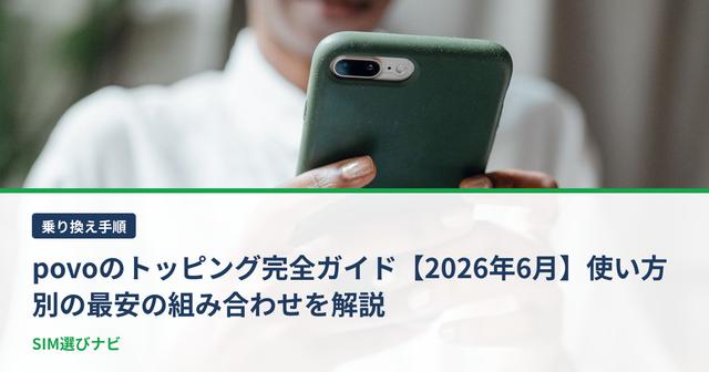 povoのトッピング完全ガイド【2026年6月】使い方別の最安の組み合わせを解説