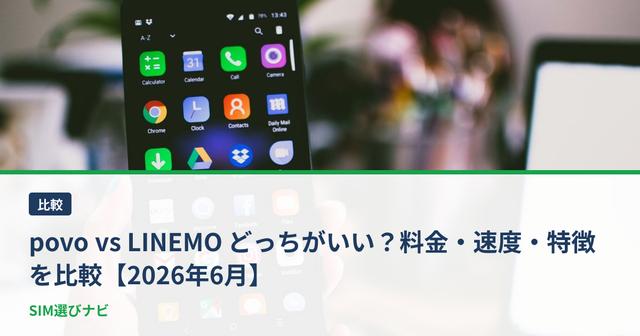povo vs LINEMO どっちがいい？料金・速度・特徴を比較【2026年6月】