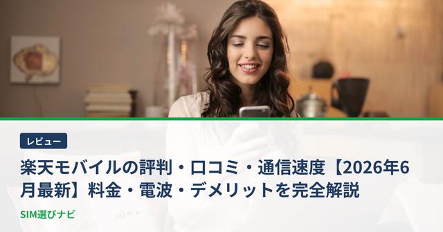 楽天モバイルの評判・口コミ・通信速度【2026年6月最新】料金・電波・デメリットを完全解説