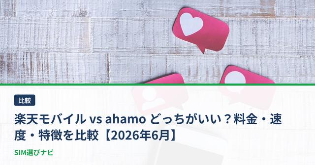 楽天モバイル vs ahamo どっちがいい？料金・速度・特徴を比較【2026年6月】