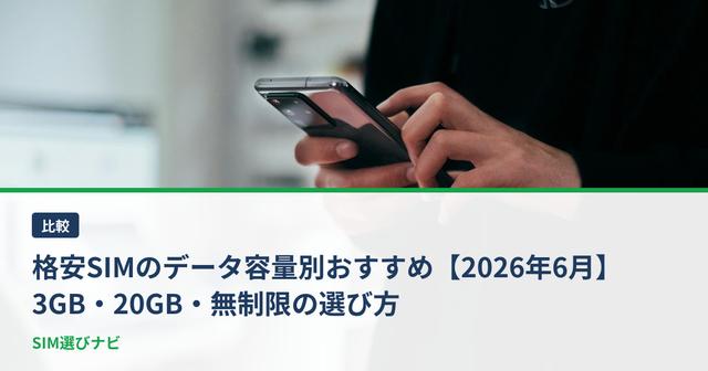 格安SIMのデータ容量別おすすめ【2026年6月】3GB・20GB・無制限の選び方