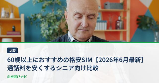 60歳以上におすすめの格安SIM【2026年6月最新】通話料を安くするシニア向け比較