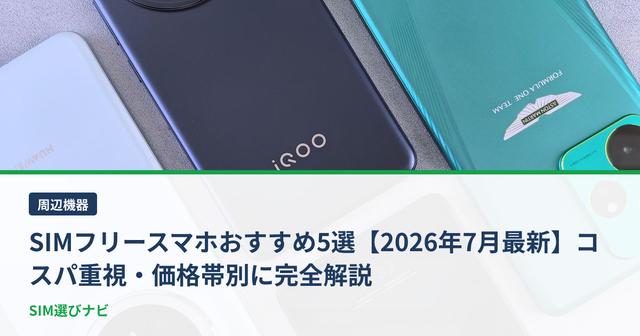 SIMフリースマホおすすめ5選【2026年7月最新】コスパ重視・価格帯別に完全解説