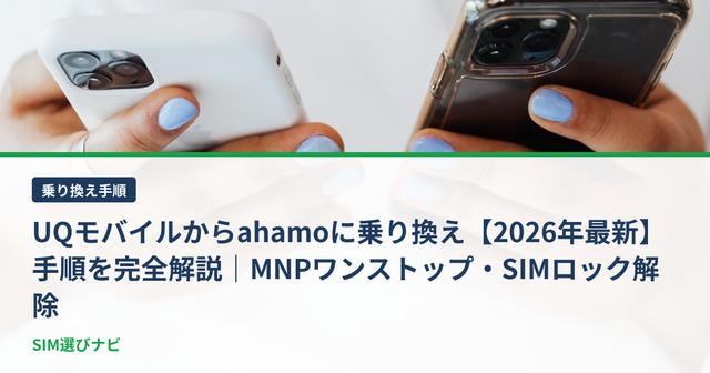 UQモバイルからahamoに乗り換え【2026年最新】手順を完全解説｜MNPワンストップ・SIMロック解除