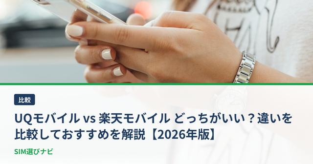 UQモバイル vs 楽天モバイル どっちがいい？違いを比較しておすすめを解説【2026年版】
