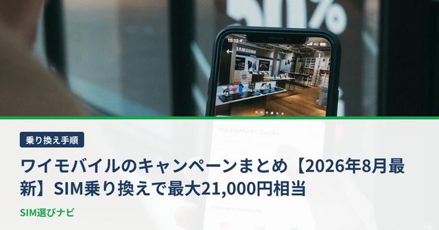 ワイモバイルのキャンペーンまとめ【2026年8月最新】SIM乗り換えで最大21,000円相当