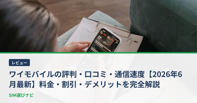 ワイモバイルの評判・口コミ・通信速度【2026年6月最新】料金・割引・デメリットを完全解説